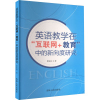 英语教学在"互联网+教育"中的新向度研究