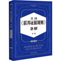 美国《联邦证据规则》条解