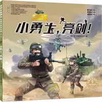 小勇士,亮剑!