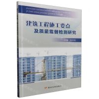 [N]建筑工程施工要点及质量监督检测研究-9787550936652