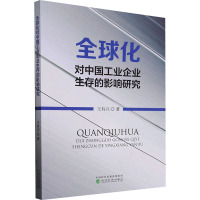 全球化对中国工业企业生存的影响研究