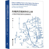 从城西首镇到华洋之界:上海法华地区城市化进程研究