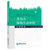 [N]青岛市湿地生态补偿对策研究-9787567028623