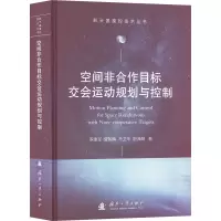 空间非合作目标交会运动规划与控制