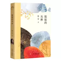 [N]姐姐的丛林-9787554571903