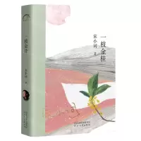 [N]一枝金桂-9787554571927