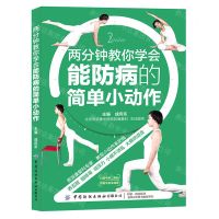 [N]两分钟教你学会能防病的简单小动作-9787518071920