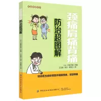 [N]颈痛肩痛背痛防治超图解/家庭健康常识-9787518074334