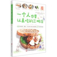 [N]一个人也要认真吃的三明治-9787571401689