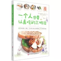 [N]一个人也要认真吃的三明治-9787571401689