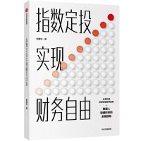 [N]指数定投实现财务自由-9787521712513