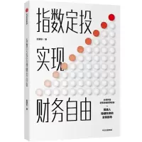 [N]指数定投实现财务自由-9787521712513