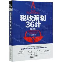 [N]税收策划36计(第2版)-9787113277260