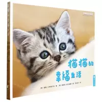 [N]猫猫的幸福生活-9787533966164