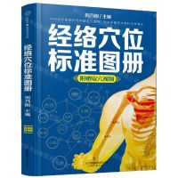 [N]经络穴位标准图册-9787571317461