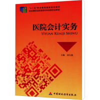 [N]医院会计实务-9787509552964