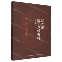 [N]这才是醇正浓缩咖啡-9787518078004