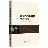 [N]煤炭企业税收理论与实务-9787513071758