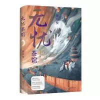 [N]无忧茶馆-9787539673356