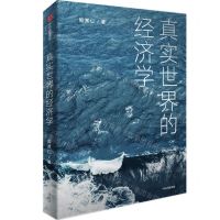 [N]真实世界的经济学-9787521732290