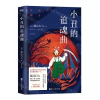 [N]小丑的追魂曲-9787213098468