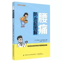 [N]腰痛防治超图解/家庭健康常识-9787518073863