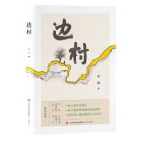 [N]边村-9787548851905