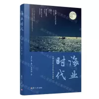 [N]海业时代(以激活渔村为目标的地区挑战)-9787309161076