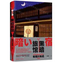 [N]黑暗旅馆-9787500879565