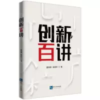 [N]创新百讲-9787513078566