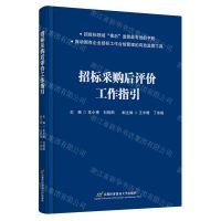 [N]招标采购后评价工作指引-9787563833818