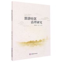 [N]旅游社区治理研究-9787550453722