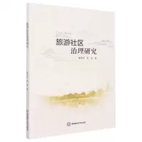 [N]旅游社区治理研究-9787550453722