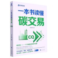 [N]一本书读懂碳交易-9787308229760