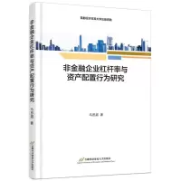 [N]非金融企业杠杆率与资产配置行为研究-9787563834105