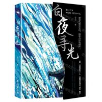 [N]白夜寻光-9787516833193