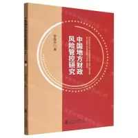 [N]中国地方财政风险管控研究-9787522316154