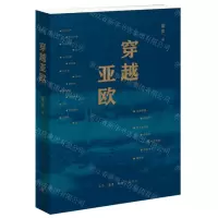 [N]穿越亚欧-9787108074768