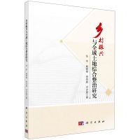 [N]乡村振兴与全域土地综合整治研究-9787030709424