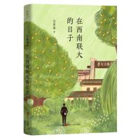 [N]在西南联大的日子-9787213106477