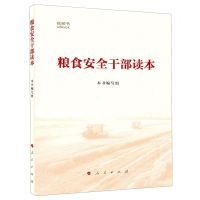 [N]粮食安全干部读本-9787010226453