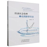 [N]经济社会管理与应用数学方法-9787574202863