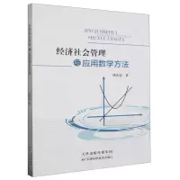 [N]经济社会管理与应用数学方法-9787574202863