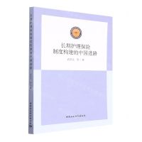 [N]长期护理保险制度构建的中国进路-9787520399951