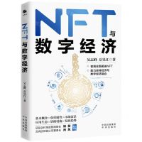 [N]NFT与数字经济-9787500172598