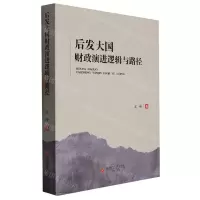 [N]后发大国财政演进逻辑与路径-9787550454927