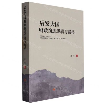 [N]后发大国财政演进逻辑与路径-9787550454927