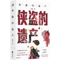 [N]侠盗的遗产-9787559665669