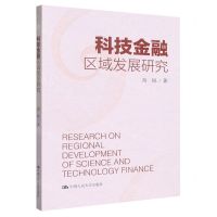 [N]科技金融区域发展研究-9787300312354