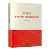 [N]新时代中国营商环境评价体系研究-9787520824316